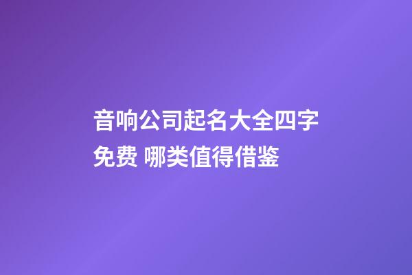 音响公司起名大全四字免费 哪类值得借鉴-第1张-公司起名-玄机派